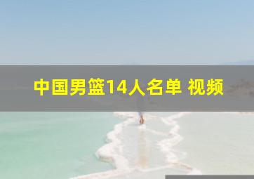 中国男篮14人名单 视频